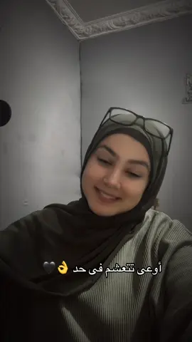 أوعى تتعشم فى حد 👌🖤