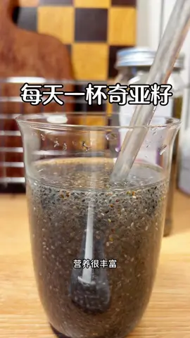 奇亚籽你真的喝对了吗？