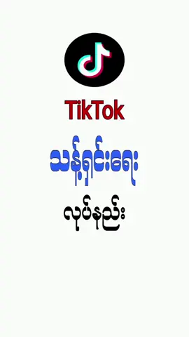 #TikTokသန့်ရှင်းရေးလုပ်နည်း #နည်းပညာ #ဗဟုသုတ #fyp #foryou 