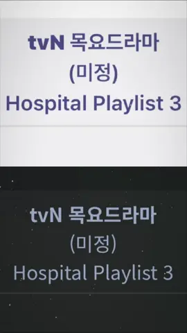 I hope it's true 🥹😭 #hospitalplaylist3 #mnf 