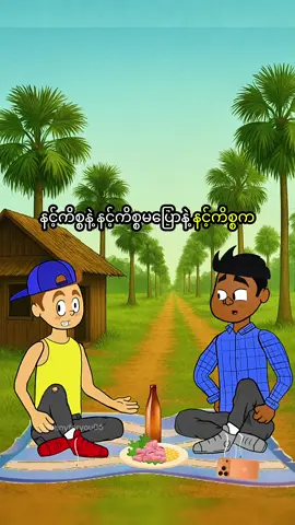 နင့်ကိစ္စကငါ့ကိစ္စ ငါကိစ္စကနင့်ကိစ္စ🤣 #ဟာသလေးအားပေးပါအုံး🤣🤣🤣😅 #funny #ဟာသ #foryoupage #Foryou 