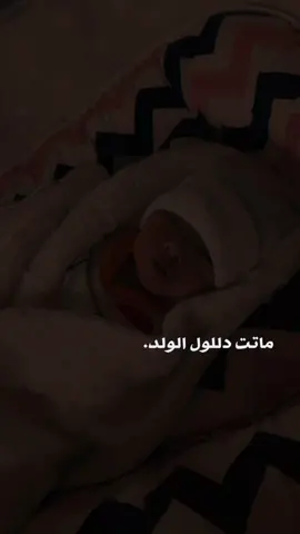 #CapCut #ماتت_دللول_الولد😔💔 #باسم_الكربلائي #