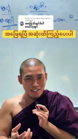 Replying to @Daw Khin Htay Myint 