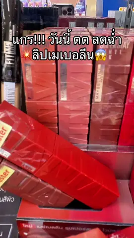 #พี่เปิ้ลแนะนํา #maybelline #ลิปเมเบลลีน #ลิปmaybelline 