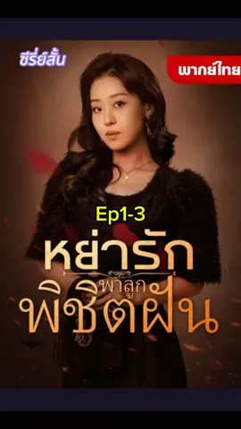 #เทรนด์วันนี้້ #เรื่องนี้ต้องดู #หนังสั้น #ซีรี่ย์จีนสั้น #หย่ารักพาลูกพิชิตฝัน 