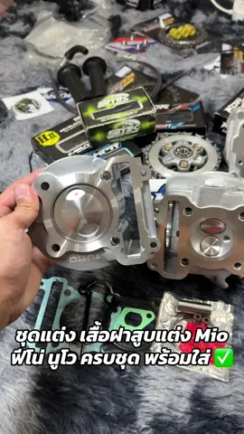 ชุดแต่ง เสื้อฝาสูบแต่ง Mio ฟีโน่ นูโว ครบชุด พร้อมใส่ #fyp #ขึ้นฟีดเถอะ #อย่าปิดการมองเห็น #mio125 #tiktokครีเอเตอร์ @GcOkohr 