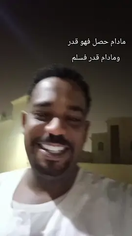 مادام حصل فهو قدر  ومادام قدر فسلم#جمهوريهمصرالعربيه🇪🇬 #السودان🇸🇩 #السعودية🇸🇦 #قطر🇶🇦 