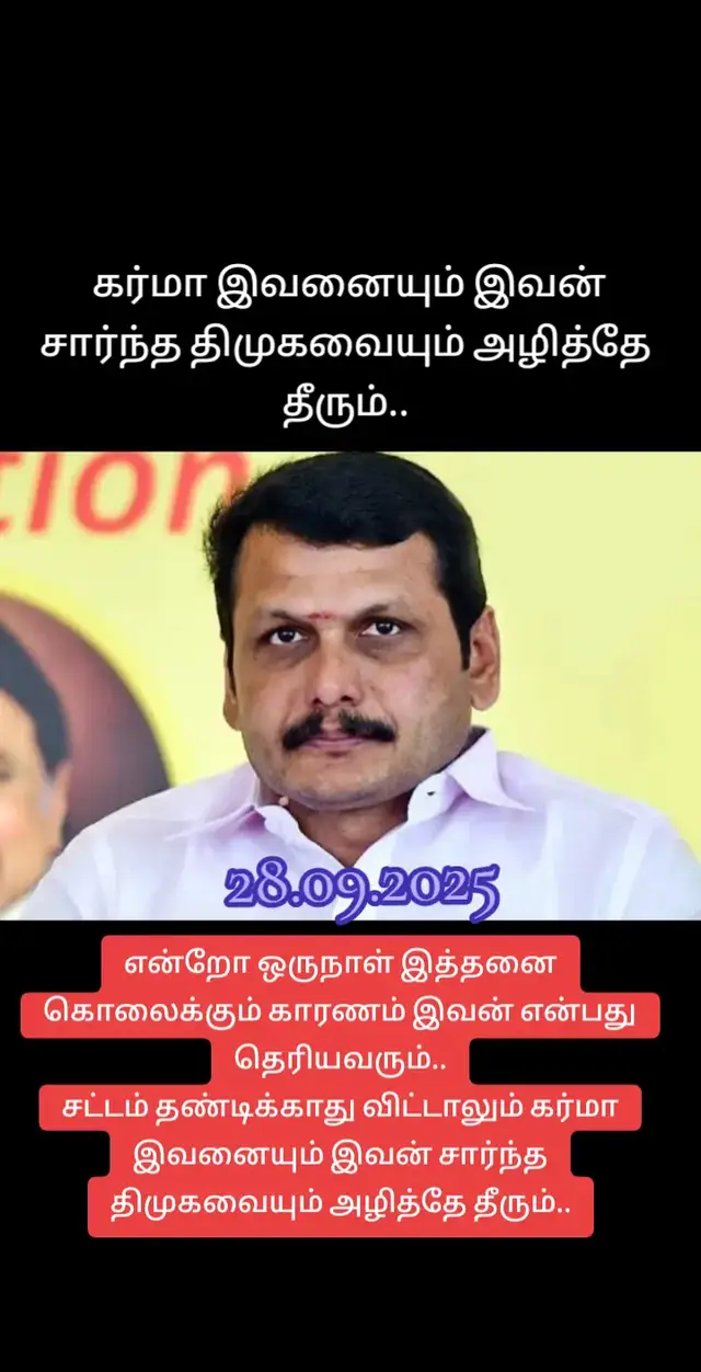 என்றோ ஒருநாள் இத்தனை கொலைக்கும் காரணம் இவன் என்பது தெரியவரும்.. சட்டம் தண்டிக்காது விட்டாலும் கர்மா இவனையும் இவன் சார்ந்த திமுகவையும் அழித்தே தீரும்..