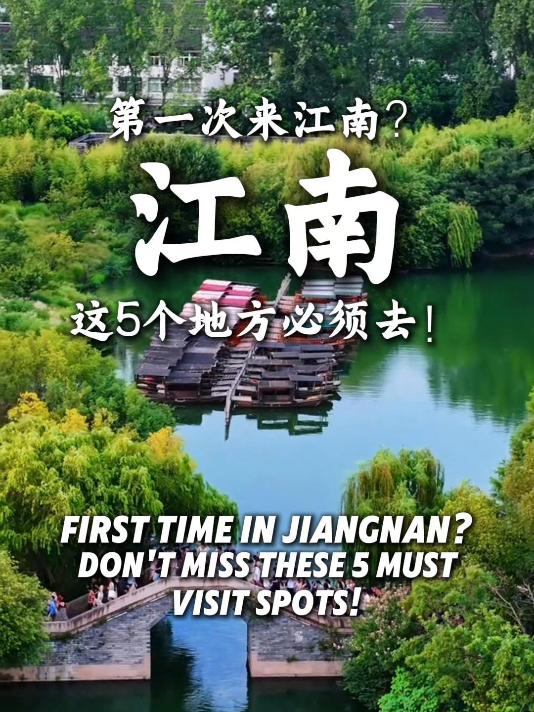 第一次来江南？这5个地方必须去！ First time in Jiangnan? Don’t miss these 5 must-visit spots!#chinatravel #explorechina #fyp