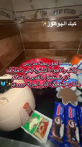 كيك الهوهوز ✨🦋 #كيكة_الشكولاته 