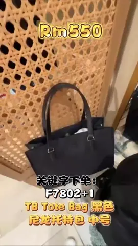 👜 TB TOTE Bag 四方包 这款是尼龙材质，轻盈又耐用👏 黑色是经典中的经典，低调百搭，男生女生都能驾驭✨ 方正挺括的包型，拿在手上很有型，搭配衬衫、西装或者休闲T恤都好看～ 📏 尺寸 34x26cm，容量很大， 钱包、化妆包、水瓶、iPad 甚至小电脑都能放下💻 上班通勤、逛街出门、甚至当旅行随身包都超方便～ 而且尼龙面料好打理，下雨天也不怕弄脏，实用度100分✅ 🔥只需要 RM550🔥 👉Facebook  https://www.facebook.com/profile.php?id=100064159170327 👉 🛒 Facebook Shop now 🛒 https://sea.jambolive.tv/shop/804/product/fb/ 👉💬 Telegram  https://t.me/mulanvipshopping  (🥳 追踪美国现场最新消息优惠活动) 👉🫶🏻Tik Tok : https://www.tiktok.com/@mulan_house?is_from_webapp=1&sender_device=pc 👉 Instagram little_mulan_house🫶🏻 https://www.instagram.com/invites/contact/?i=ipvkzc8rg9sp&utm_content=i43o3it #KARL  #COACH  #MK  #KS  #MJ