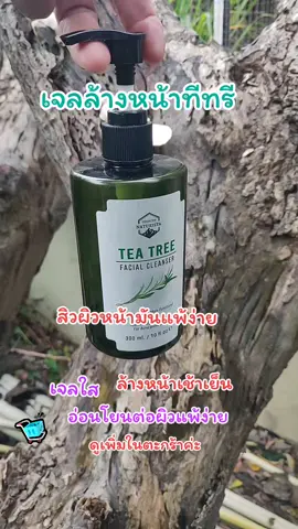 เจลล้างหน้าทีทรี#ล้างหน้าเช้าเย็น💦💦ลดสิวผิวกระจ่างใส #กระชับรูขุมขน #สิวผิวหน้ามันแพ้ง่าย 