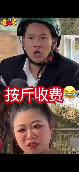 按斤收费 #颠小志搞笑 #搞笑 #快乐笑一笑🥰 #笑笑心情好🥰 #逗你快乐笑一笑🥰 
