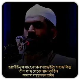 ডাঃ ইউনুস সাহেব তাল গাছে উঠা সহজ কিন্তু তাল গাছ থেকে নামা কঠিন  আল্লামা মামুনুল হক হাফিঃ  #foryoupage❤️❤️ #ইসলামিক_ভিডিও_গুলো_শেয়ার_করুন_📿🕋 #ইনশাআল্লাহ_যাবে_foryou_তে। #ইসলামিক_ভিডিও_🤲🕋🤲 #foryoupage @TikTok Trends @For You House ⍟ @For You @TikTok @TikTok Bangladesh 
