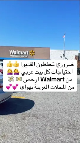 إذا عجبكم الفديوا لايك 👍 وفولوا الحساب 💕💁‍♀️#walmart #walmartfinds #عرب_امريكا #منتجات_مفيدة #منتجات_عربية_في_أمريكا 
