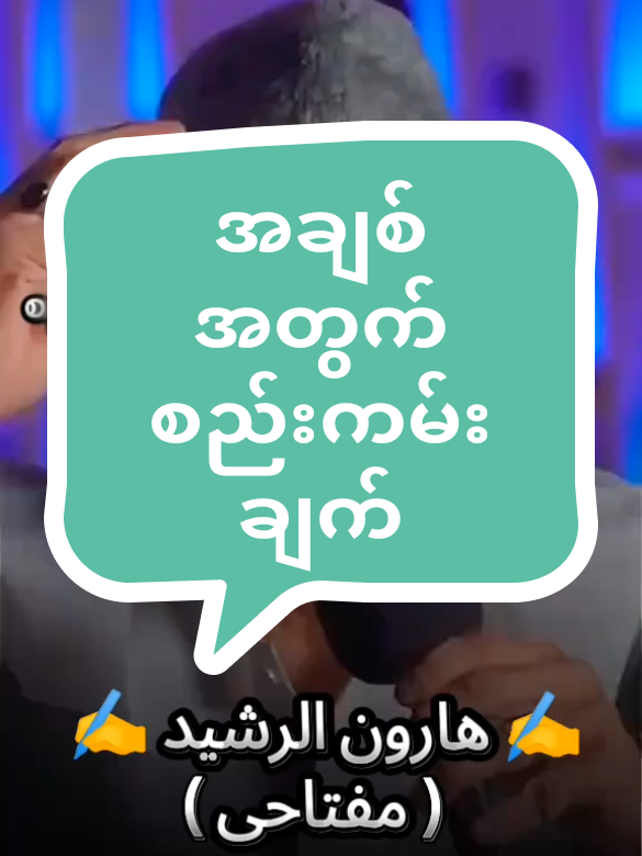 အချစ်ရေးမှာ အရေးအကြိးဆုံးသော စည်းကမ်းချက်က ဂုဏ်ပေးလေးစားခြင်းပဲဖြစ်တယ်။ #lovely #fyp #foryoumyanmar 