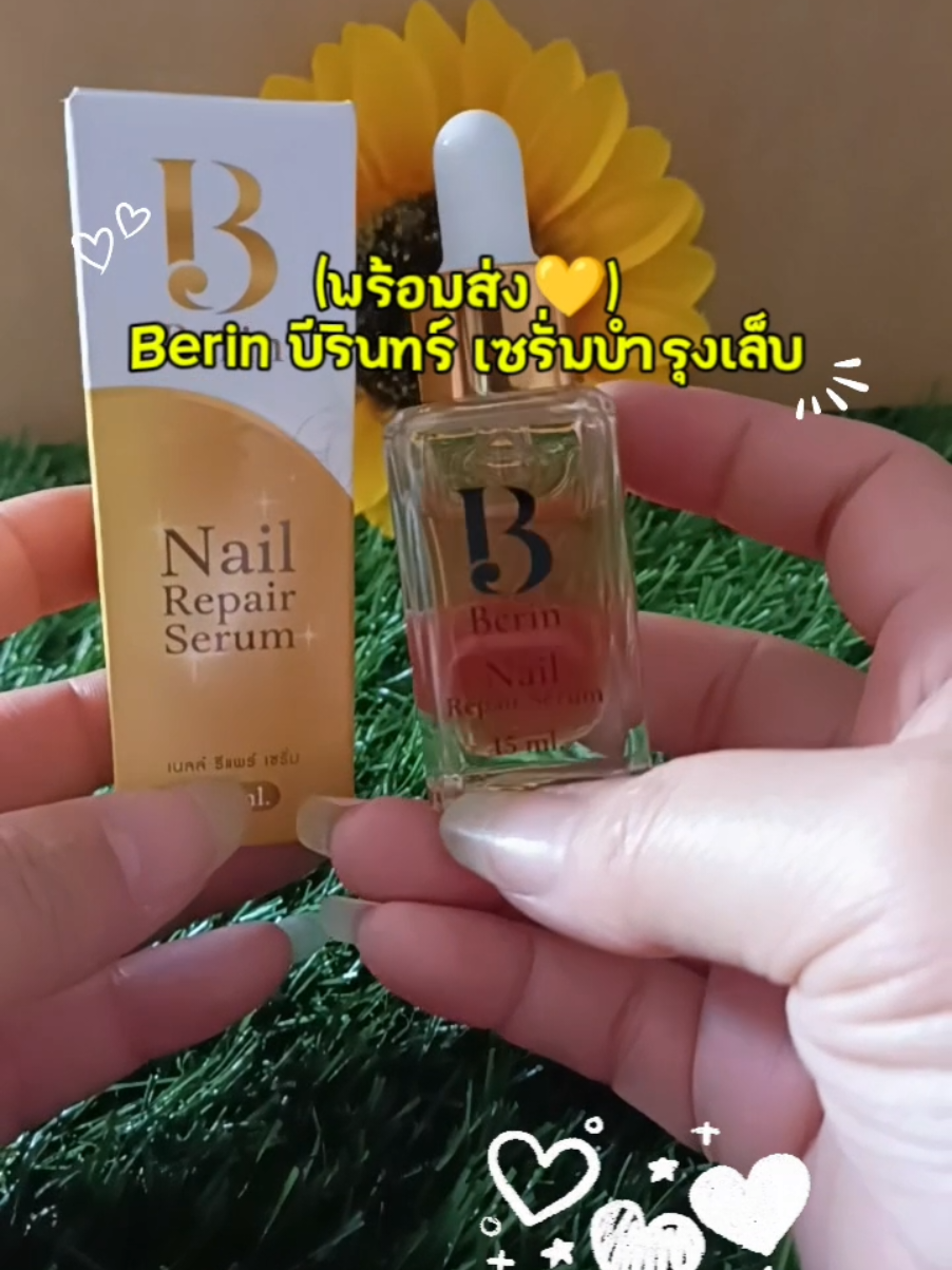 #Berin Berin #บีรินทร์ บีรินทร์ #เซรั่มบํารุงเล็บ เซรั่มบำรุงเล็บ#tiktok #ใช้ดีบอกต่อ @ปัณฑิตา 19 Shop @ปัณฑิตา 19 Shop @ปัณฑิตา 19 Shop 