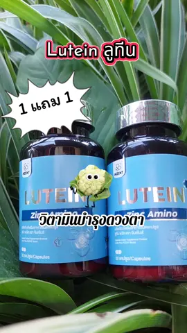 Lutein ลูทีน #เทรนด์วันนี้ #tiktokviral #tiktokshop #lutein #วิตามินบํารุงสายตา 