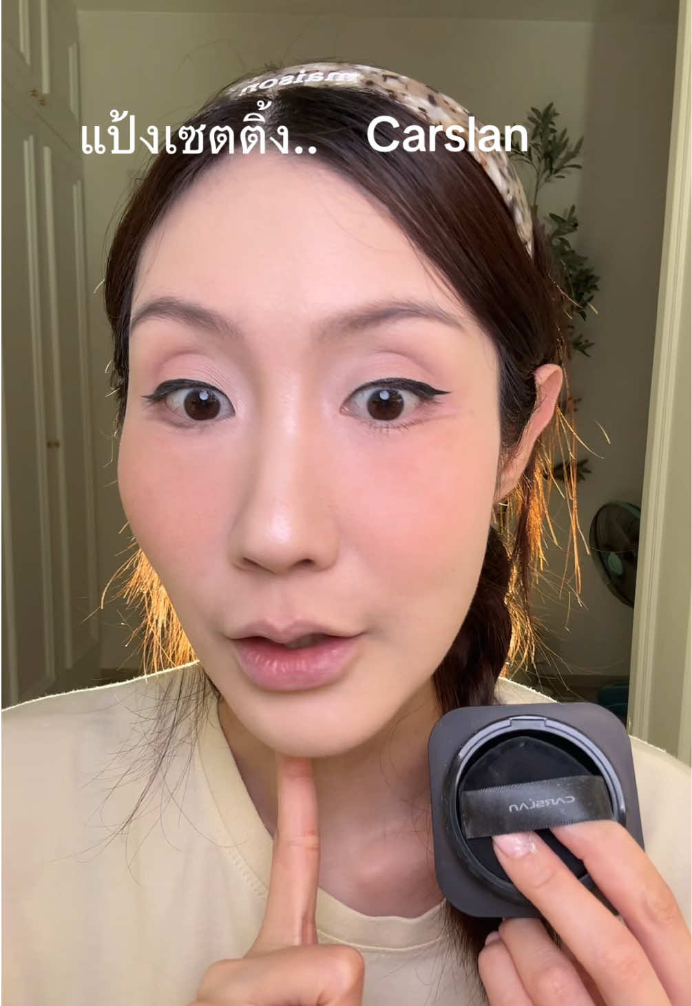 #carslan #แป้งเซตผิว #แป้งฝุ่นคุมมัน #แต่งหน้า #ป้ายยาบิวตี้ 