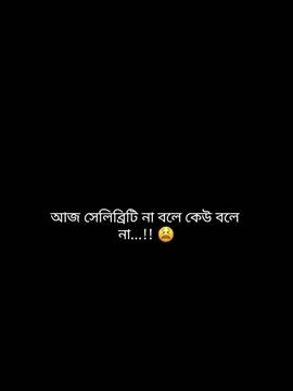 আজ সেলিব্রিটি না বলে কেউ বলে না big fan apu...!! 😫 @TikTok @TikTok Bangladesh 