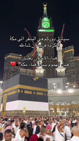 #هناء الاحزان تغسل هناء الهموم تتبدل هناء مكة#اذان_مكة_المكرمة #اكبسلور 