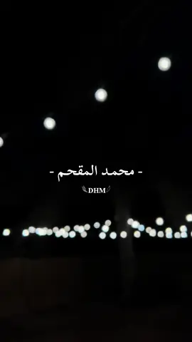 ‏ولانبي لأحد علينـا معآريف ❤️#محمد_المقحم#fyp#explore 