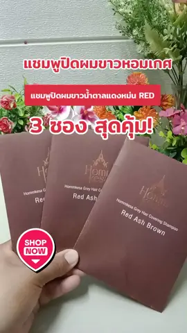 #หอมเกศ #แชมพูปิดผมขาว #แชมพูปิดผมขาวหอมเกศ #เปลี่ยนสีผม #ย้อมผม 
