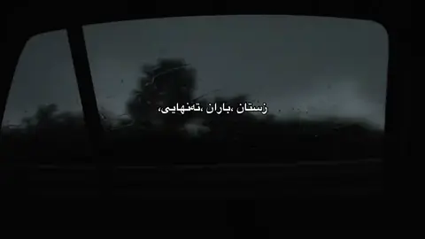 ئەو جەوە خۆشە کەمی ماوە🖤#nvar #foryou #foryoupage #foryoupageofficiall #tiktok 