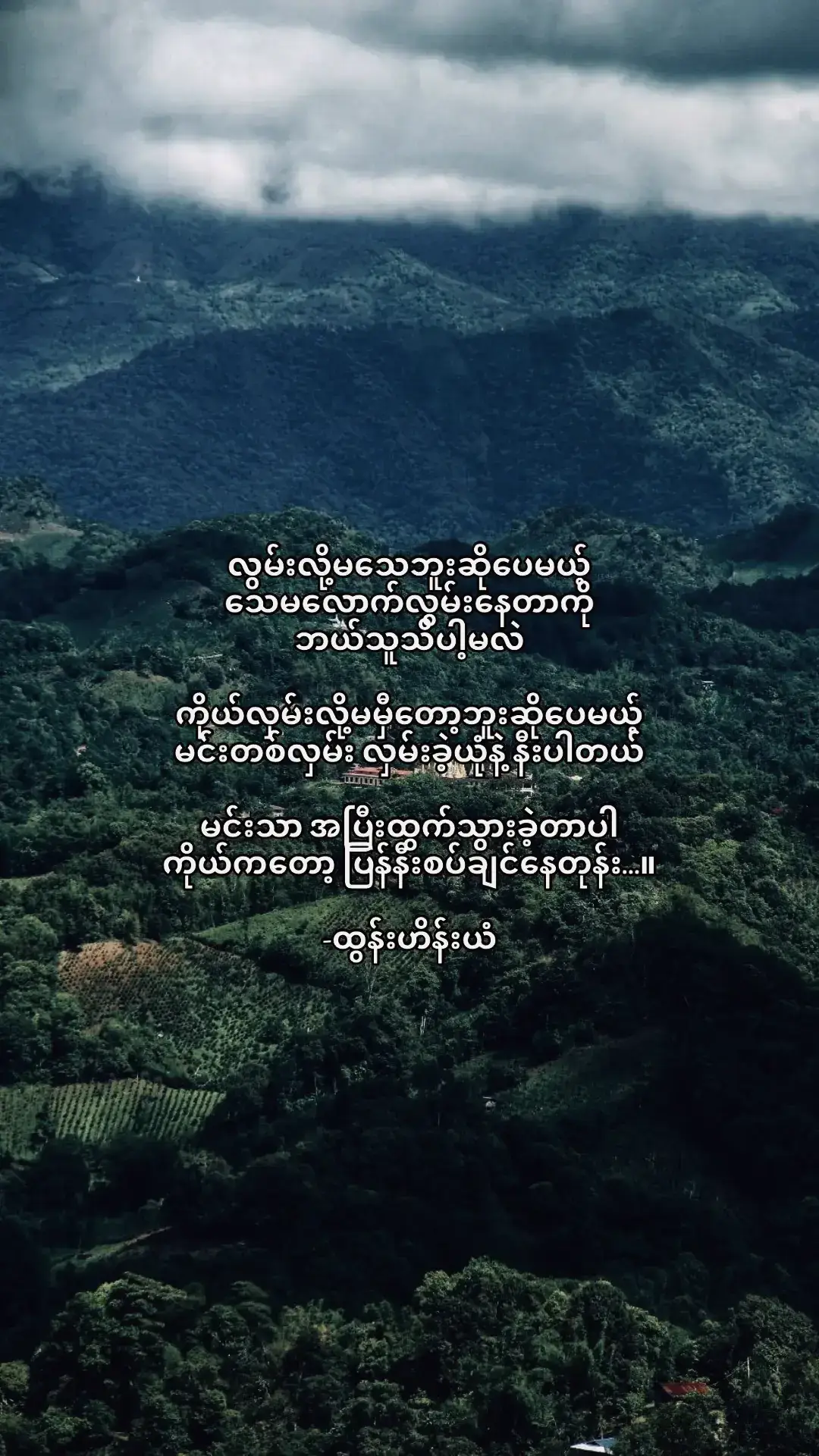 ကိုယ့်ကိုထားခဲ့နိုင်သူရဲ့ ရင်ထဲမှာလည်း .. အဲ့လိုထားခဲ့ချင်တဲ့ .. အကြောင်းတစ်ခုခုတော့ ရှိနေမှာပဲ .. ကျွန်မ သူ့ကို ခွင့်လွှတ်တရ် ... 🩵 #နွေသစ်ငြိမ်း🍁 