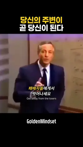 당신의 주변이 곧 당신이 된다 #인간관계 #동기부여 