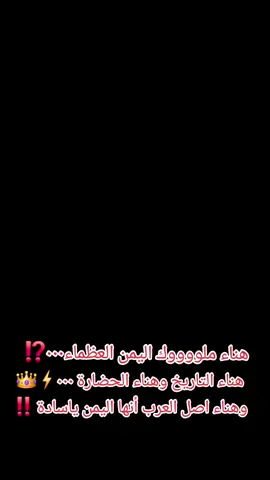 هناء ملووووك اليمن العظماء٠٠٠⁉️ #ملوك اليمن العظماء٠٠٠ ياسادة # #افعل لك #وشتراك #وعادة النشر # #ليوصلك كل جديد عن تاريخناء العضيم
