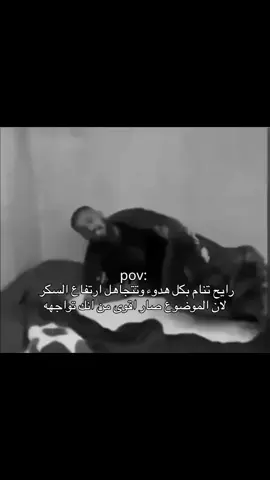 النوم الحل لجميع المشاكل 🥲✨#حموضة_السكري #مرض_السكر #مرضى_السكري #السكري_النوع_الاول #t1d #ارتفاع_السكر