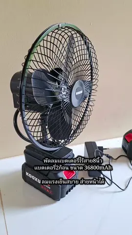 #พัดลมแบตเตอรี่ #พัดลมแบตเตอรี่ไร้สาย #พัดลมแบตเตอรี่ไร้สาย8นิ้ว #พัดลมพกพาชาร์จแบตได้ #พัดลมพกพา 