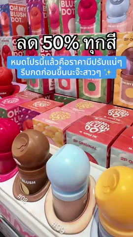 #พี่เปิ้ลแนะนํา #ohmyblushdot #2poriginal #บลัชหัวโต2p #บลัชหัวโต 
