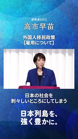 【外国人雇用問題】自民党総裁選高市早苗‼️どのように外国人と共生していけるのかを考えていく必要がある‼️高市早苗 #自民党 #自民党総裁選 #外国人 #自民党総裁選2025 #総裁選 