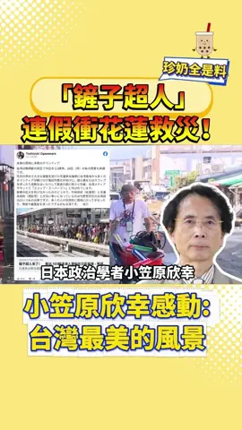 「鏟子超人」連假衝花蓮救災！小笠原欣幸感動：台灣最美的風景 #花蓮 #救災 #fyp #鏟子超人 #台灣  