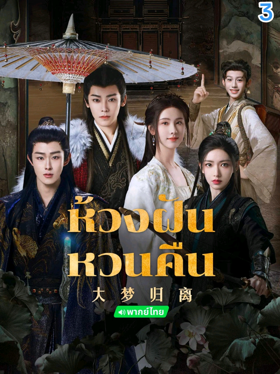 EP : 3 #ห้วงฝันหวนคืน#Fangs of Fortune#ซีรี่ย์จีน#เต็มตอน #วีดีโอยาว 