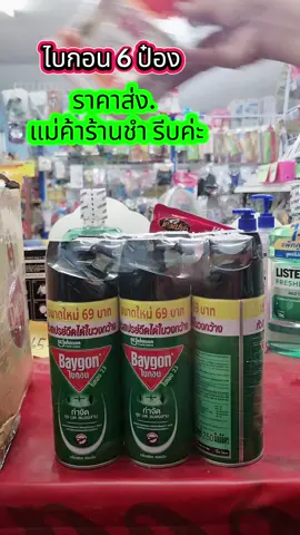 ลดหนัก ปลายเดือน ไบกอน #สเปรย์กันยุง #ยาฉีดยุง #ไบกอนเขียว #ไบกอนเขียว600มล. #นู๋นานาแม่ค้าร้านชํา😍   