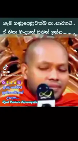 ☸️🙏🙏🙏🙏☸️ වී ඇටයක් රෝපණය කළ විට එයින් ගොයම් ගසක් පහළ වේ. වී ඇටය ක්‍ර‍මයෙන් දිරා අභාවයට පැමිණෙයි. එහෙත් අනාගතයෙහි වී ඇට ඇති වීමට හේතුවන එක්තරා ශක්ති විශේෂයක් වී ඇටයේ පරම්පරාව වූ ගොයම් ගස හා සම්බන්ධ වී ඉතිරි වී පවතී. ගොයම් ගසේ ඇට හට ගන්නා කාලය පැමිණි විට එහි වෙනත් ඇට වර්ගයක් පහළ නොවී වී ඇට ම පහළ වෙන්නේ ගොයම් ගස හා බැඳී පළමු රෝපණය කළ බීජයෙන් ඉතිරි වී තිබුණු ඒ ශක්ති විශේෂය නිසයි. ගොයම් ගසේ හටගන්නා ඒ ඇට රෝපනය කළ වී ඇටයේ ඵලයෝයි. ඒ වගේම කුශල අකුශල ජවන චිත්තයක් පහළ වූ විට එය නිරුද්ධ වූ පසු ඒ චිත්ත පරම්පරාව හා සම්බන්ධ වී අනාගතයේ ඵල හෙවත් විපාක සිත් ඇති කිරීමේ ශක්තියක් ඉතිරි වේ.... එය සදාතනික ධර්මතාවයකි.... ☸️🙏🙏🙏🙏☸️ #fyp #තෙරුවන්_සරණයි🙏🌹🌼🌺🙏🙏 #foryou #ti̇ktok #trending 