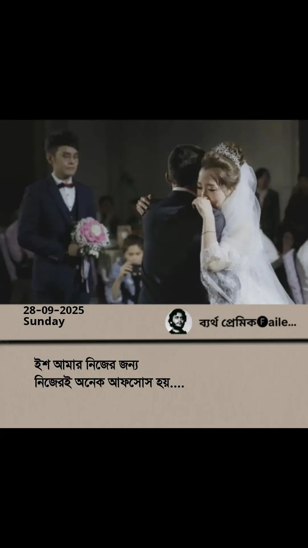 ইশ, আমার নিজের জন্যই  আমার অনেক আফসোস হয়  ভুল মানুষের জন্য কত কিছুই না করলাম।  কতো চোখের পানি অপচয় করলাম।  তার জন্য কত রাতনা ঘুমিয়ে কাটিয়েছি,  চোখের জলে বালিশ ভিজিয়েছি হিসেবে ছাড়া।  আমি অনেক বোকা ছিলাম..?  আমি তাকে চিনতে ভুল করেছি। সে আমার ভালোবাসা পাওয়ার যোগ্য ছিল না। এতো ভালোবাসা পেয়েও যে মানুষটা অন্য কারোর ভালোবাসা পাওয়ার লোভ করেছে আর যাই হোক সেই মানুষটা কখনোই কাউকে মন থেকে ভালোবাসতে পারবে না। নিজের জন্য মায়া হয় ভুল মানুষের জন্য জীবনের কত মূলবান সময় তার পিছনে নষ্ট করলাম। আজকাল আয়নার সামনে নিজেকে দেখলে মায়া হয় বড্ড।  চোখে মুখে আর সেই আগের মতো উজ্জ্বলতা নেই চেহারায় আর মনে কেমন কষ্টের চাপ। চুপচাপ হয়ে গেছি অনেক।কারোর সাথে কথা বলতে তেমন আর ইচ্ছে হয় না। নিজেকে রুমে বন্ধি করে রেখেছি। আজকাল মানুষকে ভয় পাই বেশি।  কেউ একটু ভালোবাসা দেখালেও কেমন জানি একটা ভয় হারানোর ভয় বুঝি না তার কি এসব অভিনয় নাকি এসব সত্য। তবে একটা জিনিস ভেবে শান্তি লাগে আমি তাকে ঠকাইনি আমি প্র'তা'র'ক না আমি ভালোবাসতে জানি সে ভালোবাতে জানে না। আমি বেইমান নই।