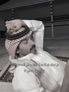 الاهتمام الزائد… #احمد_رحيم #fyp #اكسبلورexplore 