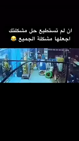 اخربها ع الكل 😂😂😂 #الشعب_الصيني_ماله_حل😂😂  #😂😂😂  #vyral  #foryou  #نصيحة_اليوم 