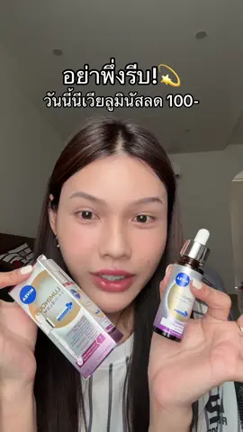 #ช่องจอจิ๊ป #ป้ายยาบิวตี้ #เซรั่มนีเวีย #นีเวียลูมินัส630 