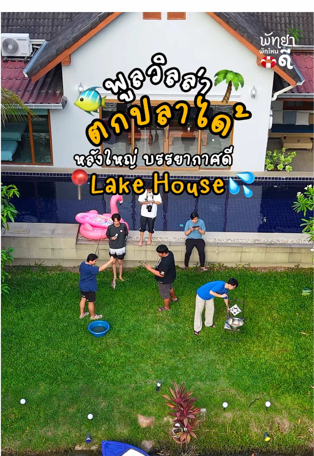 พูลวิลล่ากิจกรรมเยอะ ‼️ ตกปลาได้🐠📍Lake House Pool Villa 🏖️5 ห้องนอน 6 ห้องน้ำ ✅ติดต่อจอง แอดไลน์ @deville (มี@นำหน้า)#พัทยา #ที่พักพัทยา #พูลวิลล่าพัทยา #pattaya #พูลวิลล่า 