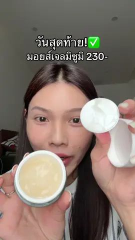 #ช่องจอจิ๊ป #ป้ายยาบิวตี้ #mizumi #mizumicicasoothingmoisturegel 