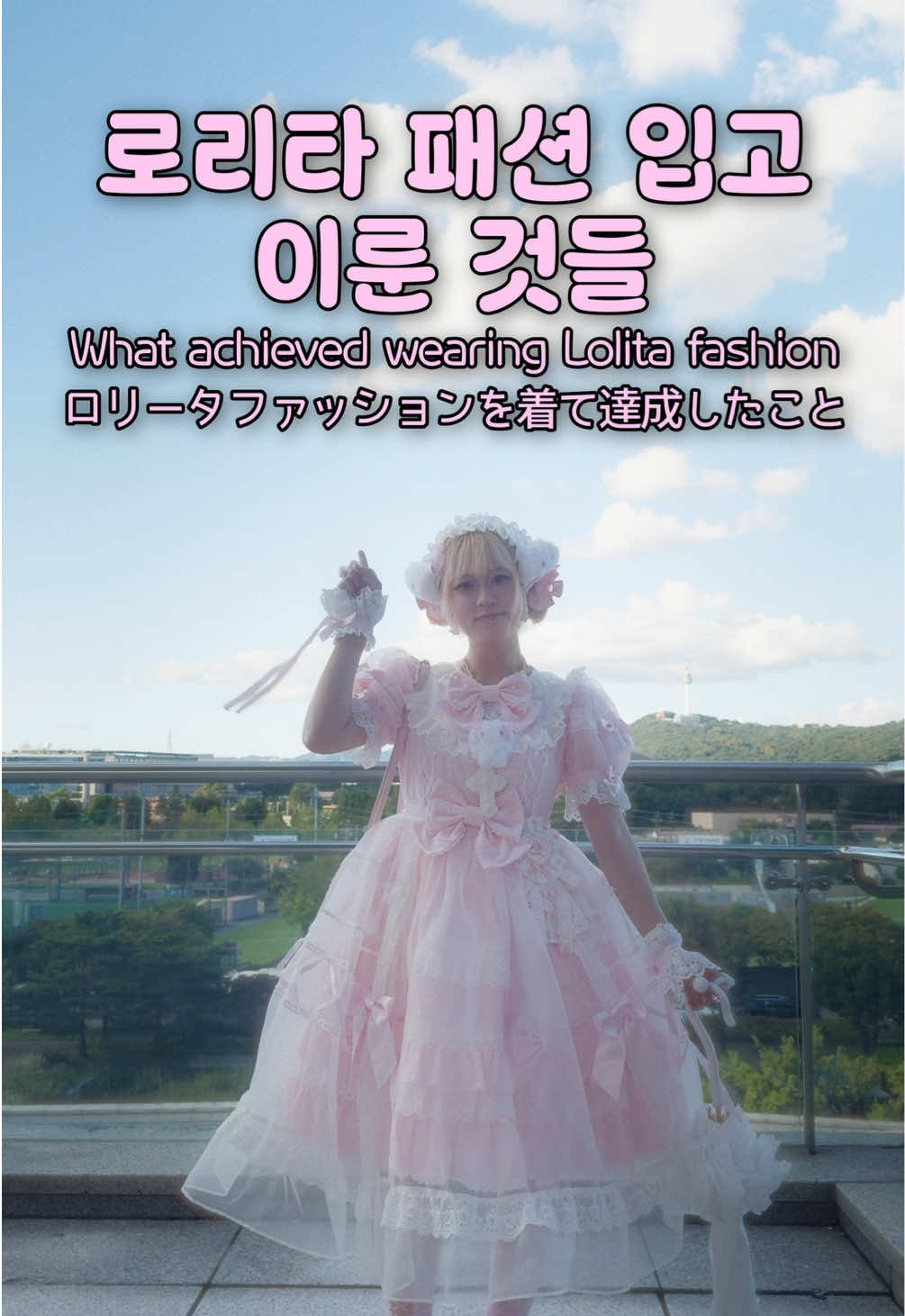 내가 로리타패션을 입고 얻은 것들…🏆✨ 더 많은 영상은 Youtube👉SEOL KEE JJANG💗 #o#OOTDロ#ロリータp#pinkp#princessロリータファッション 
