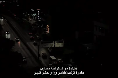 هالمرة مو استراحة محارب  هلمرة تركت كلشي وراي حتى قلبي