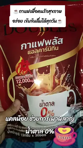 #กาแฟ #กาแฟดับเบิ้ลเอส #กาแฟเพื่อสุขภาพ #ช่วยเผาผลาญไขมันดีมาก 