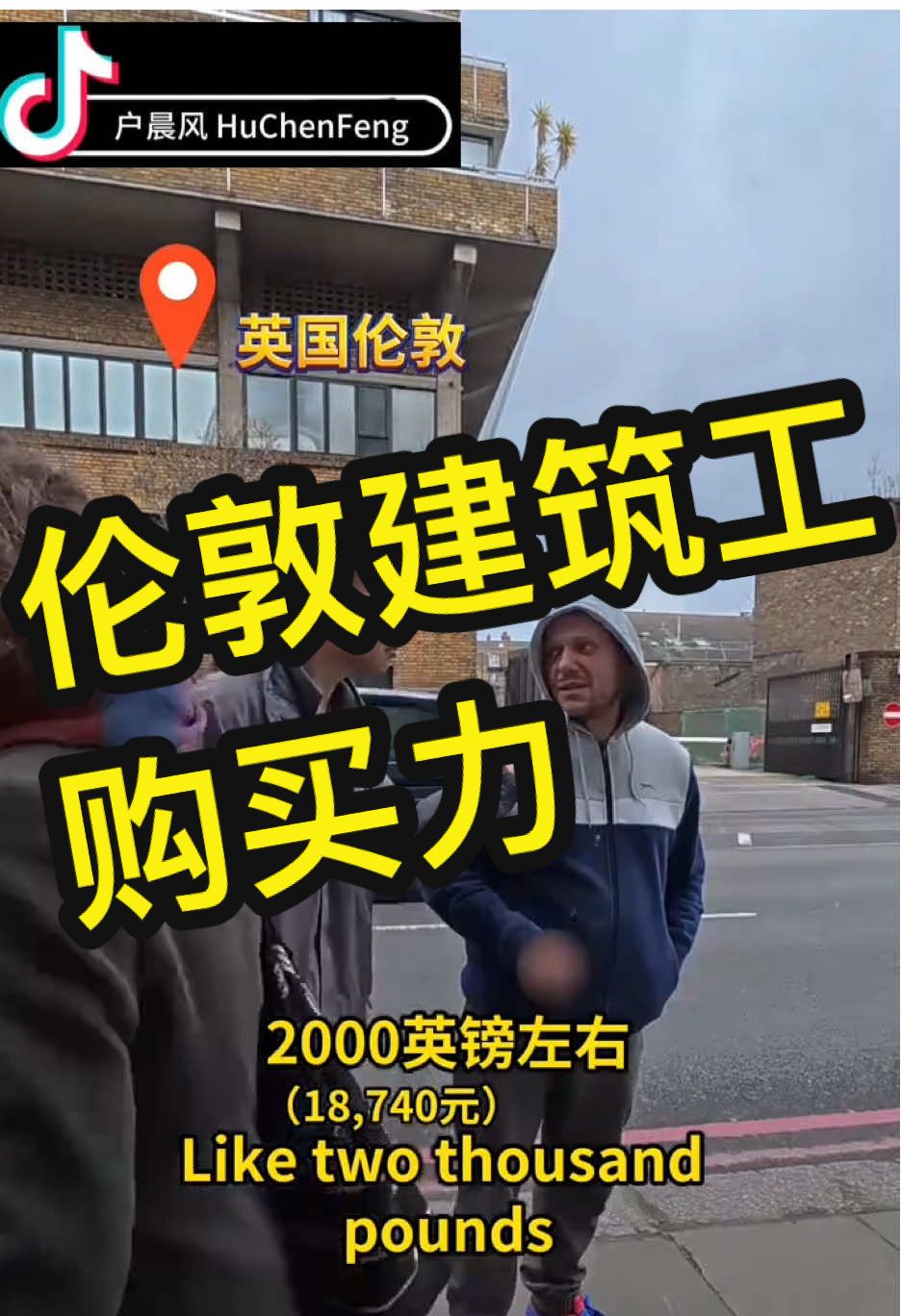 户晨风：英国伦敦建筑工人一天工资的购买力能有多强#户晨风 #户晨风直播 #huchenfeng #china #中国 #英国 #england #户晨风购买力 