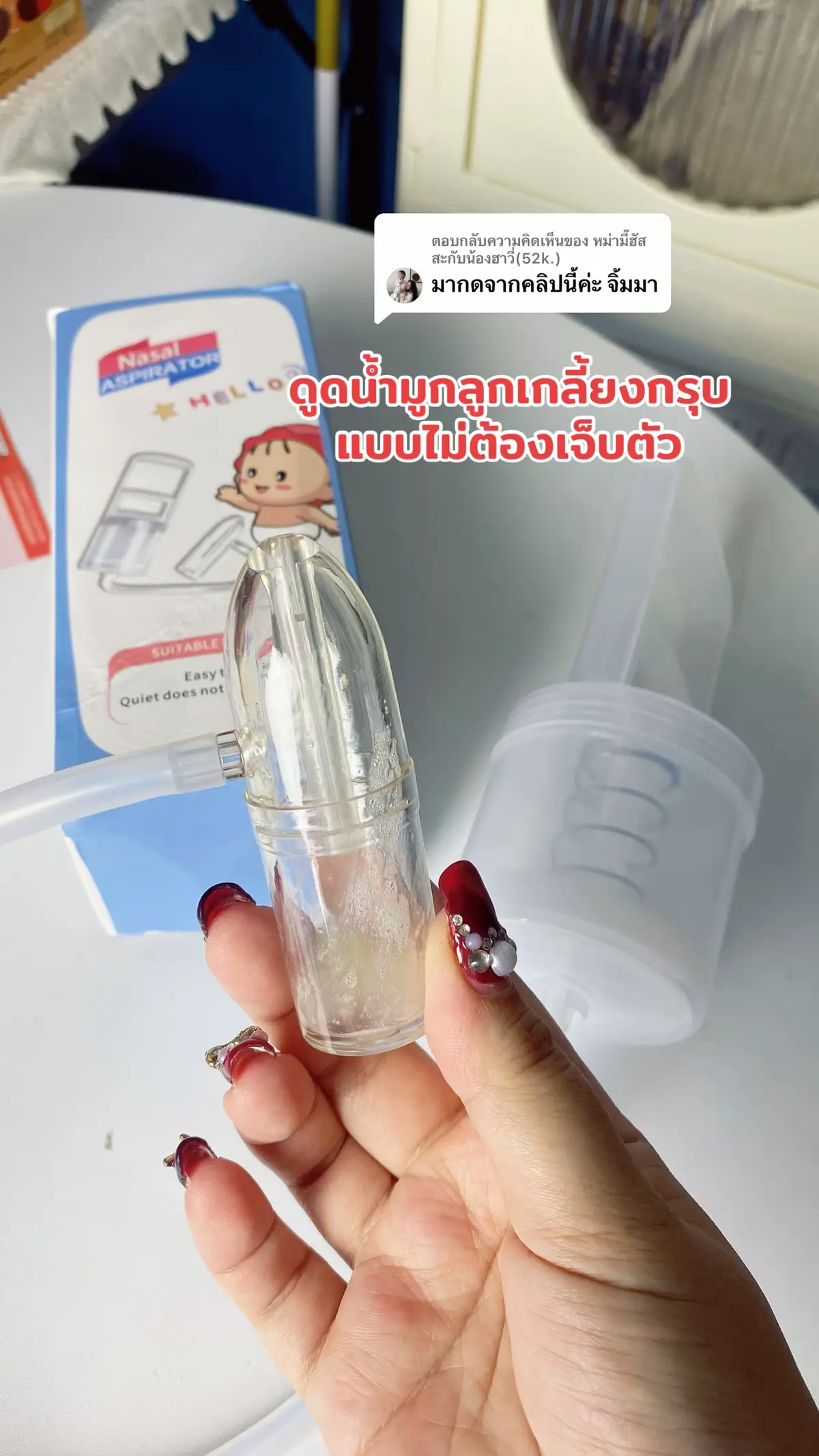 ตอบกลับ @หม่ามี๊ฮัสสะกับน้องฮาวี่(52k.) #ที่ดูดน้ํามูกเด็ก 